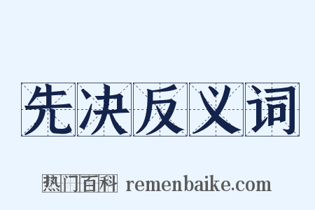 先决反义词是什么意思的图片